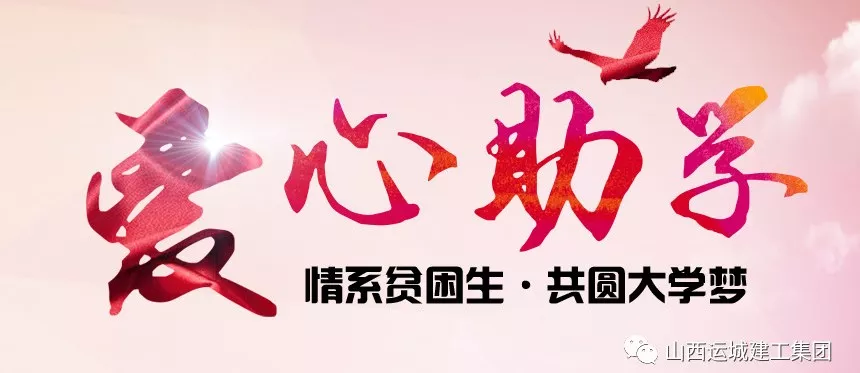 <b>“情系貧困生，共圓大學(xué)夢”愛心助學(xué)活動</b>