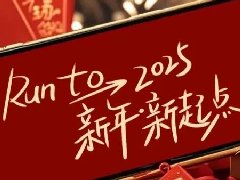 回望2024，兩千華兆人為運城奉獻的光