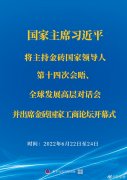 <b>習(xí)近平將主持金磚國(guó)家領(lǐng)導(dǎo)人第十四次會(huì)晤、全球發(fā)展高層對(duì)話會(huì)并出席金磚國(guó)</b>
